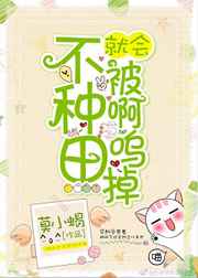 不种田就会被啊呜掉[末世]不种田就会被啊呜掉[末世]