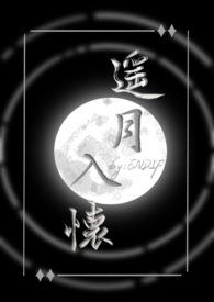 遥月入怀（仙侠1v1）遥月入怀（仙侠1v1）