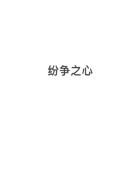 纷争之心（nph，西幻，修罗场）纷争之心（nph，西幻，修罗场）