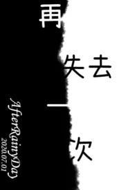 再失去一次再失去一次