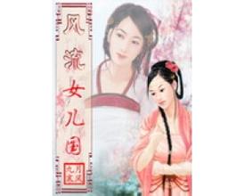 风流女儿国风流女儿国