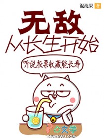无敌从长生开始无敌从长生开始