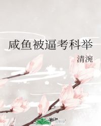咸鱼被逼考科举咸鱼被逼考科举