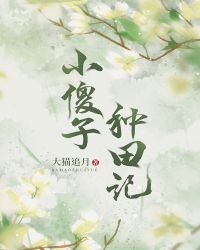 小傻子种田记小傻子种田记