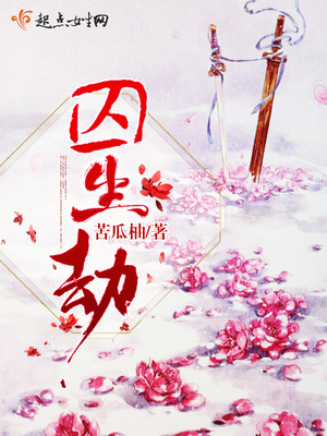 囚生劫囚生劫