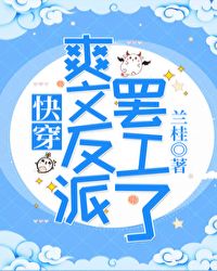 爽文反派罢工了(快穿)爽文反派罢工了(快穿)