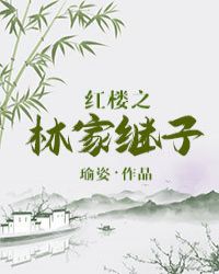 红楼之林家继子红楼之林家继子