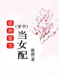 在外室文当女配（穿书）在外室文当女配（穿书）