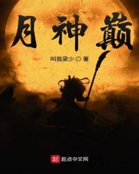 月神巅月神巅