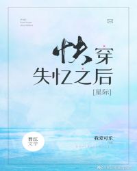 快穿失忆之后（星际）快穿失忆之后（星际）