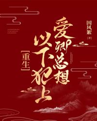 爱卿总想以下犯上[重生]爱卿总想以下犯上[重生]
