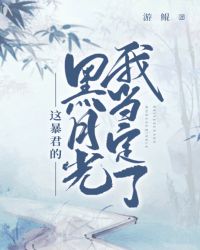 这昏君的黑月光我当定了这昏君的黑月光我当定了