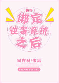 (快穿)绑定逆袭系统之后(快穿)绑定逆袭系统之后