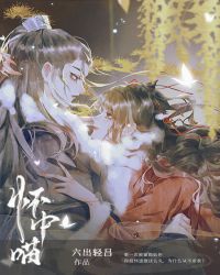 穿成虐文女主的怀中喵穿成虐文女主的怀中喵
